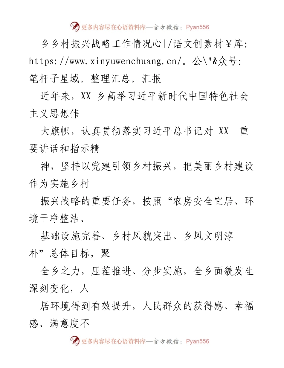 [工作总结] 乡村振兴战略 - XX乡村振兴战略工作情况汇报.docx_第1页