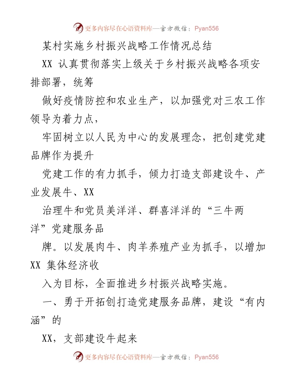 [工作总结] 乡村振兴战略实施 - 某村乡村振兴战略工作情况总结.docx_第1页