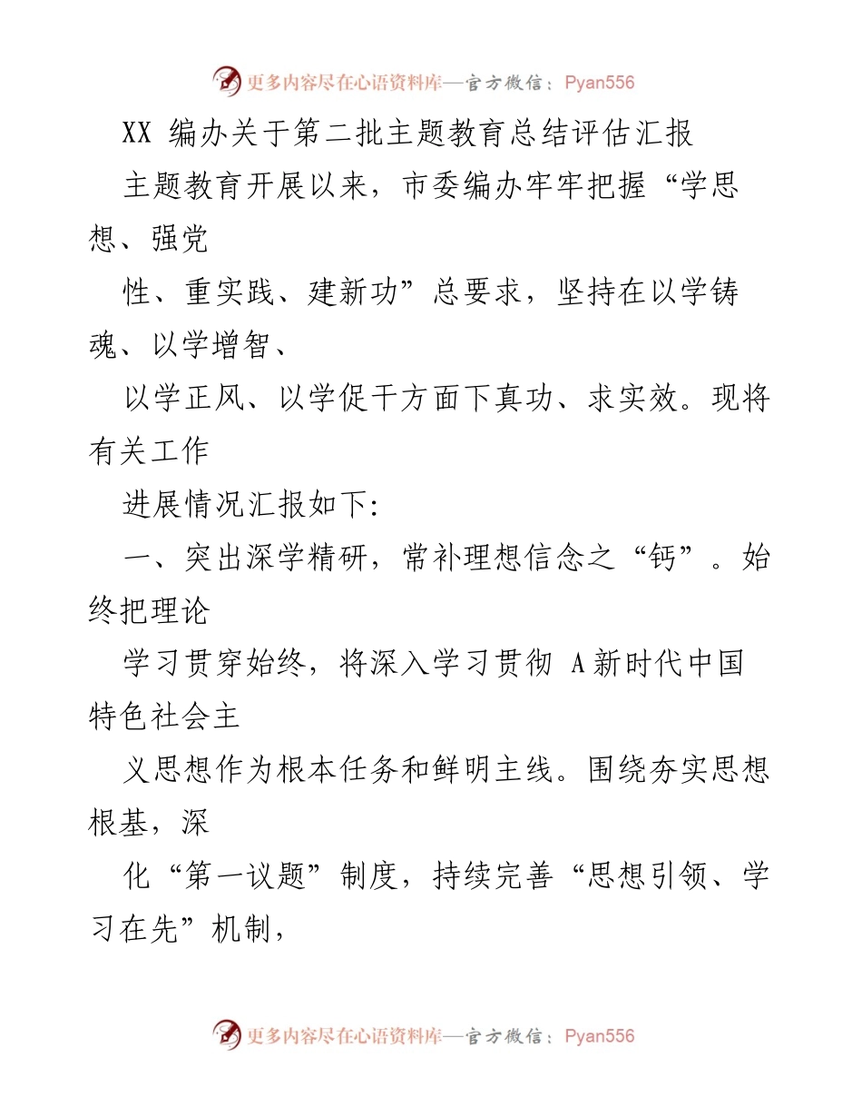 [工作总结] 主题教育 - XX 编办第二批主题教育总结评估汇报.docx_第1页