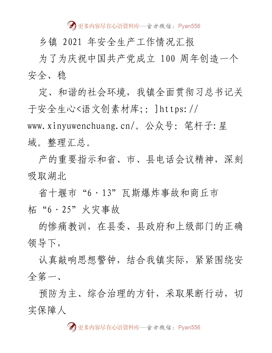 [工作总结] 乡镇安全生产工作 - 2021年乡镇安全生产工作情况汇报.docx_第1页