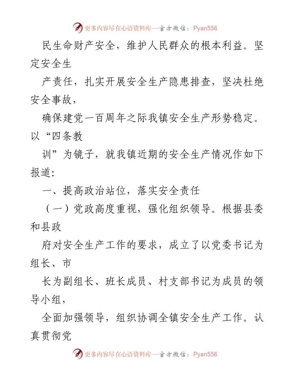 [工作总结] 乡镇安全生产工作 - 2021年乡镇安全生产工作情况汇报.docx_第2页