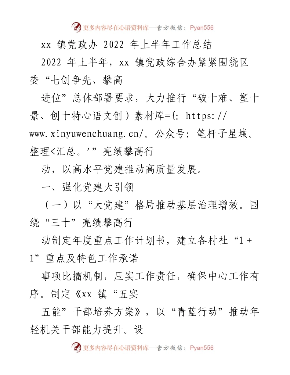 [工作总结] xx 镇党政办 - 2022 年上半年工作总结与发展成效分析.docx_第1页
