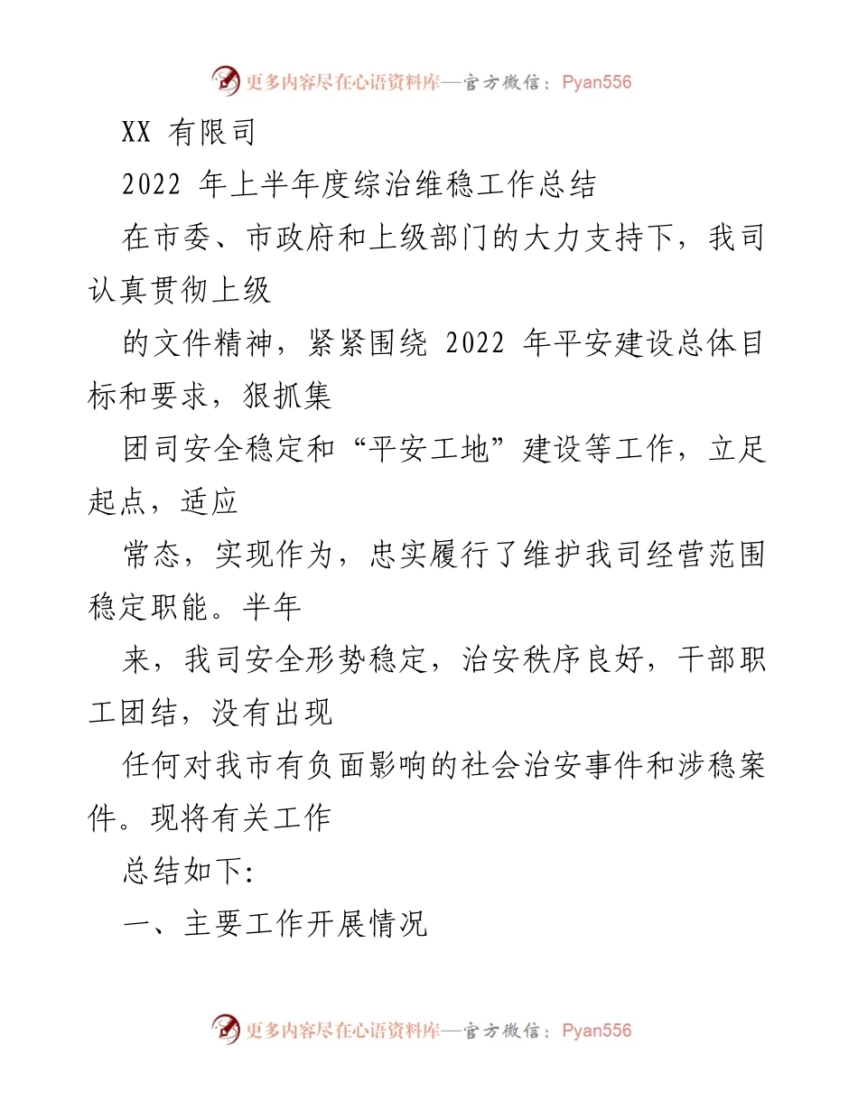 [工作总结] 上半年工作总结 - 2022年上半年度综治维稳工作总结.docx_第1页