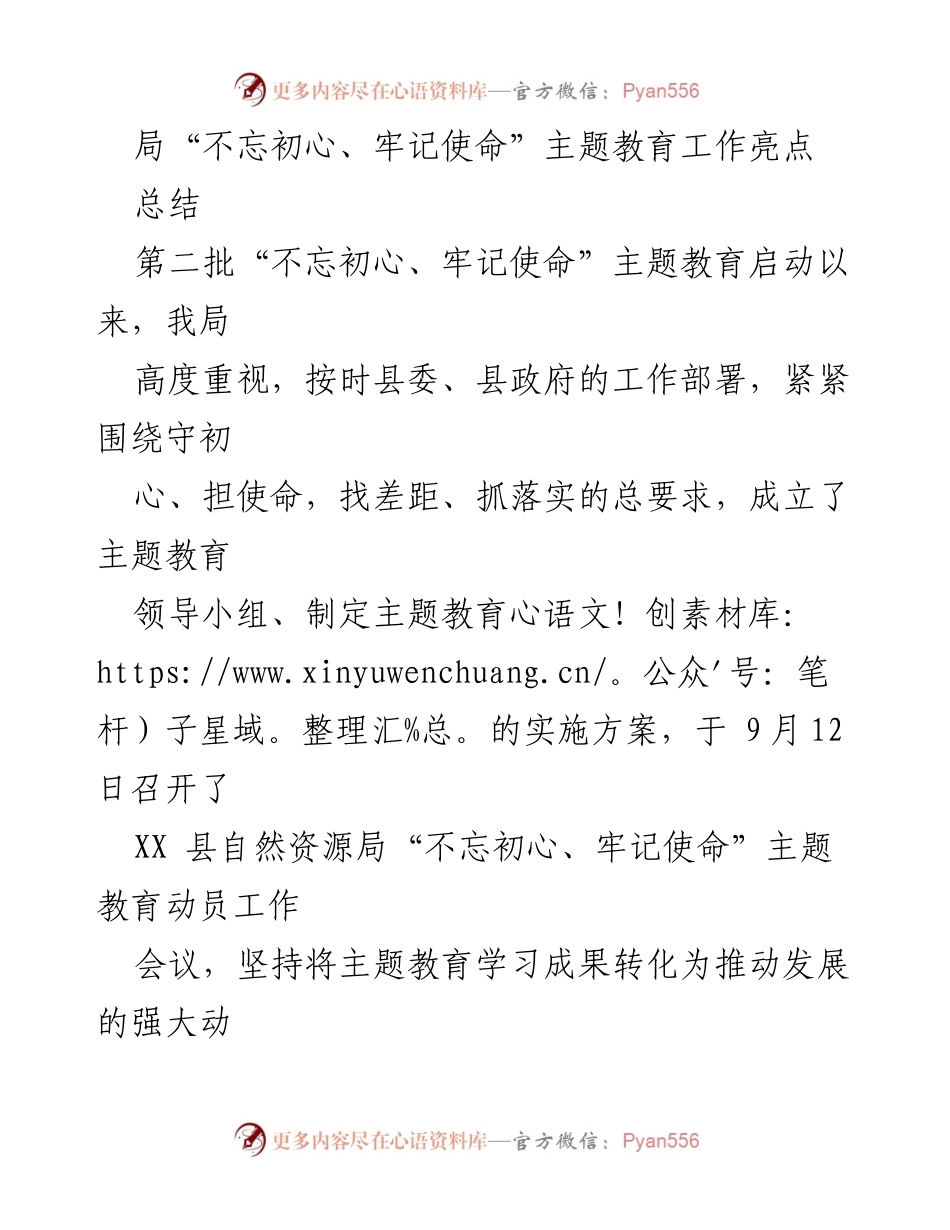 [工作总结] 主题教育 - 局“不忘初心、牢记使命”主题教育工作亮点总结.docx_第1页