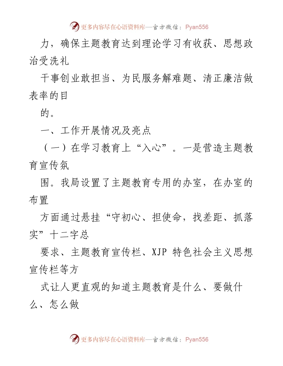 [工作总结] 主题教育 - 局“不忘初心、牢记使命”主题教育工作亮点总结.docx_第2页