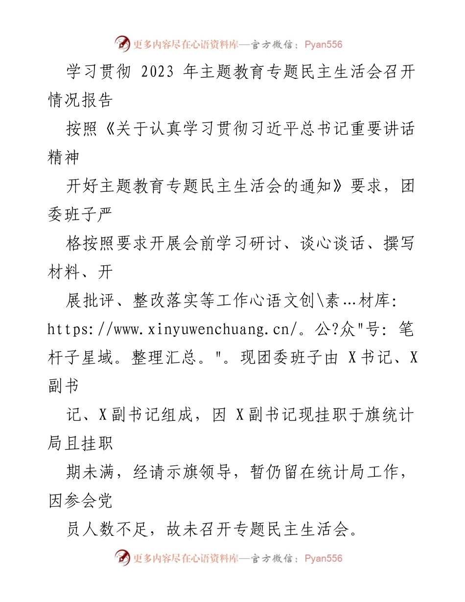 [工作总结] 主题教育专题民主生活会 - 2023年团委专题民主生活会准备情况报告.docx_第1页