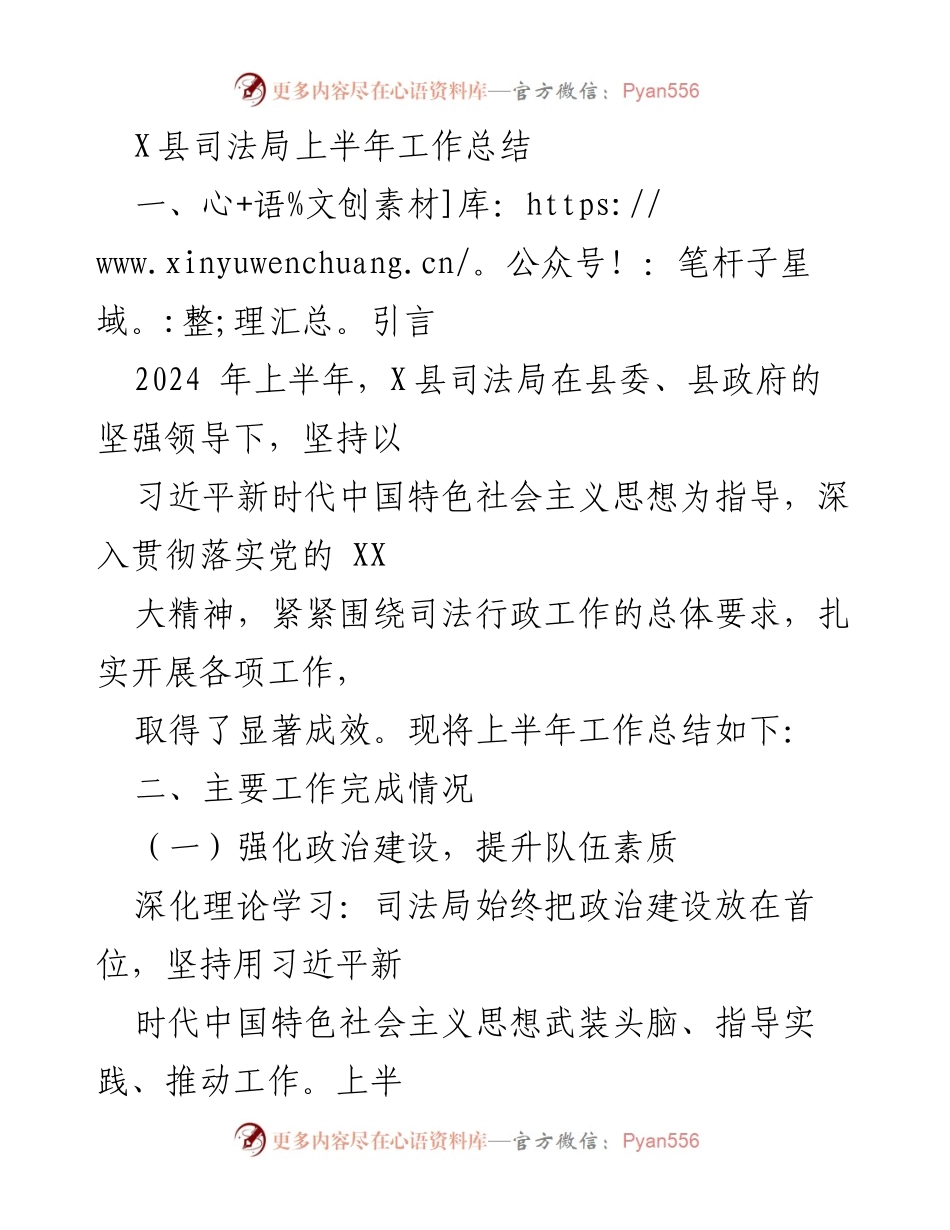 [工作总结] 上半年 - X县司法局2024年上半年工作总结报告.docx_第1页