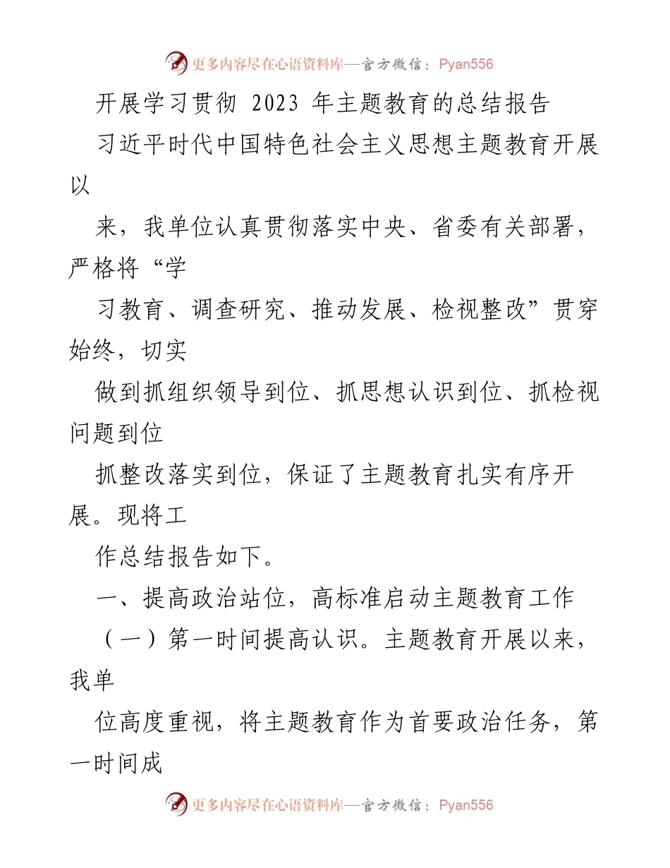 [工作总结] 主题教育 - 2023年主题教育开展工作总结报告_1.docx_第1页