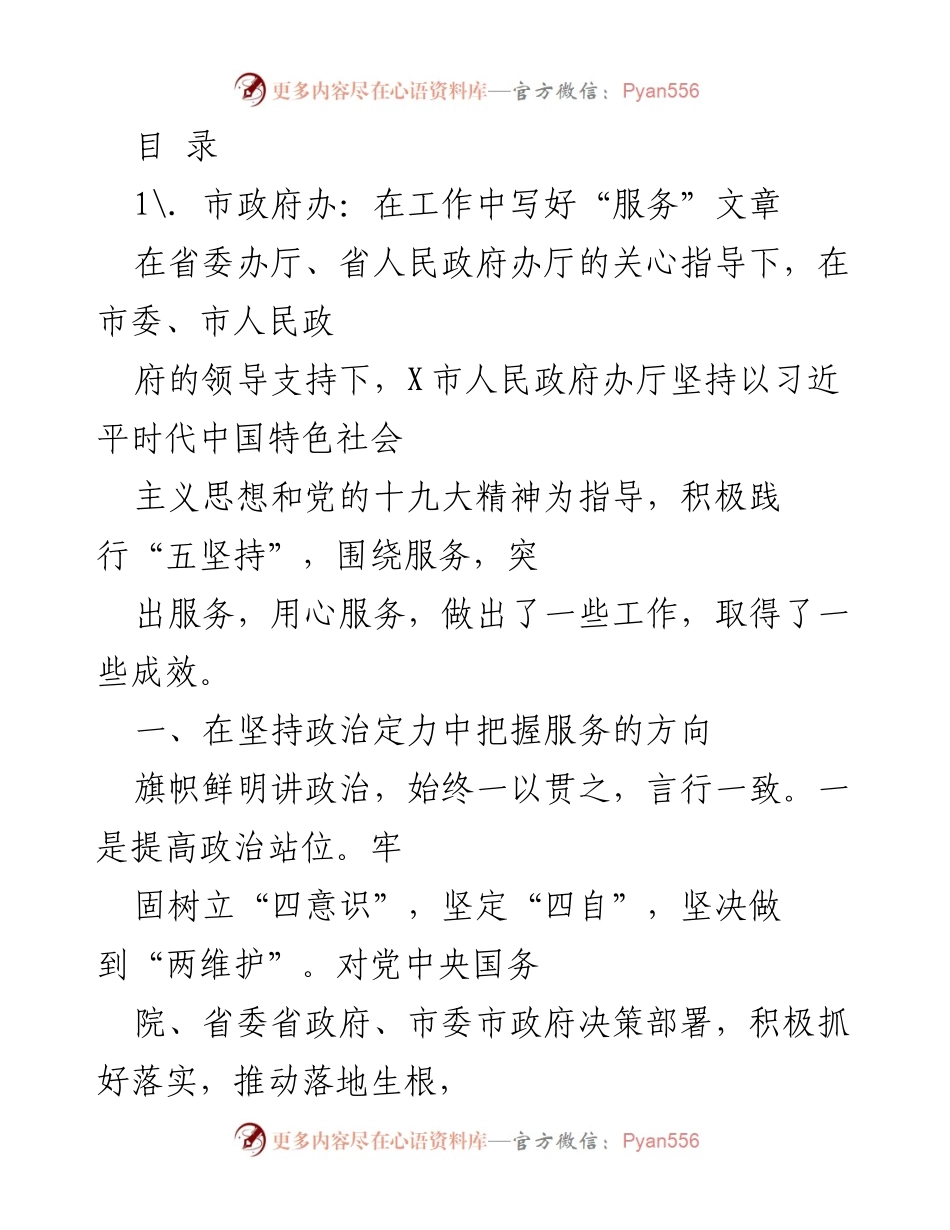 [工作总结] X市人民政府办厅服务工作成效与实践总结.docx_第1页