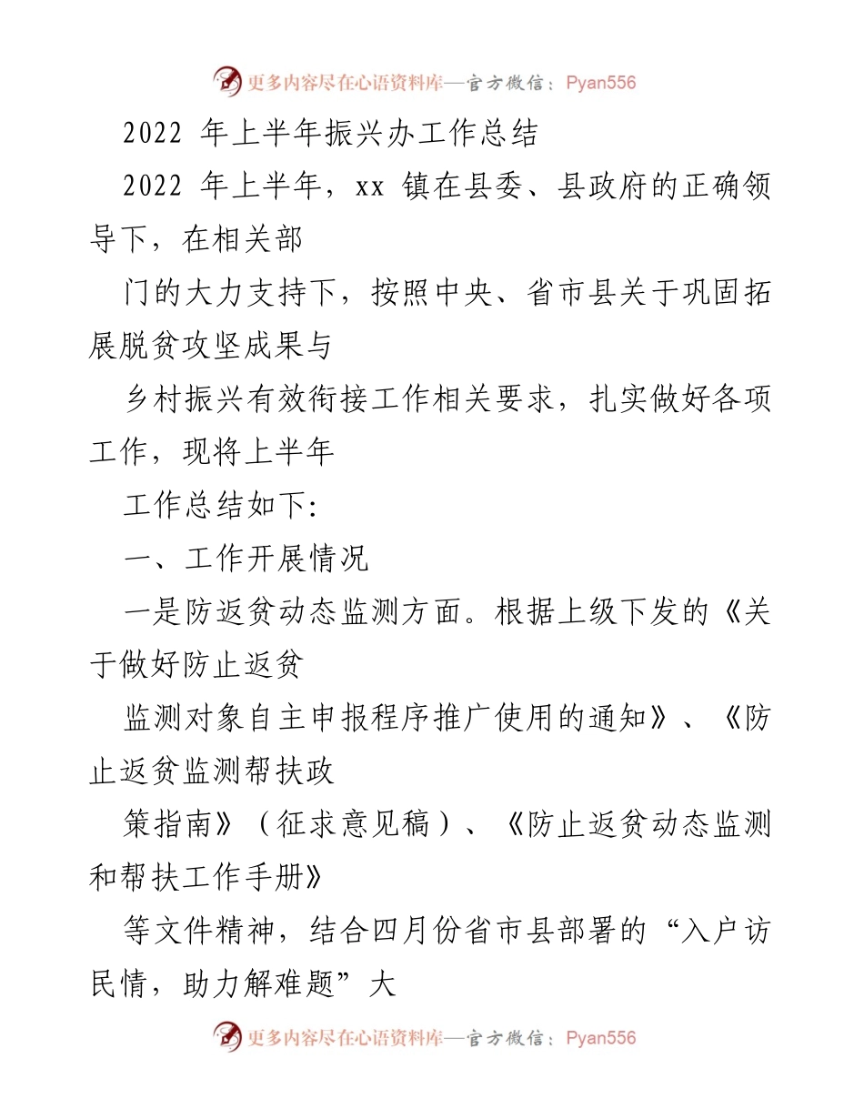 [工作总结] 乡村振兴 - 2022年上半年乡村振兴工作总结.docx_第1页