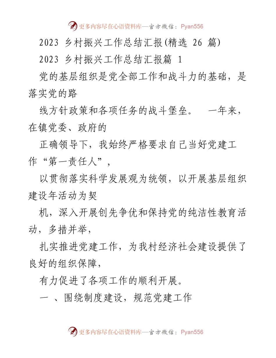 [工作总结] 乡村振兴 - 2023年乡村振兴党建工作总结报告.docx_第1页