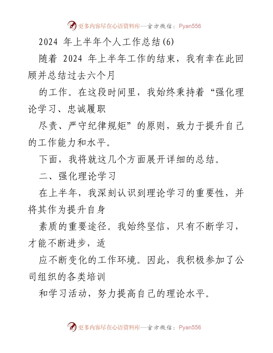 [工作总结] 2024年上半年 - 个人工作总结与提升反思.docx_第1页