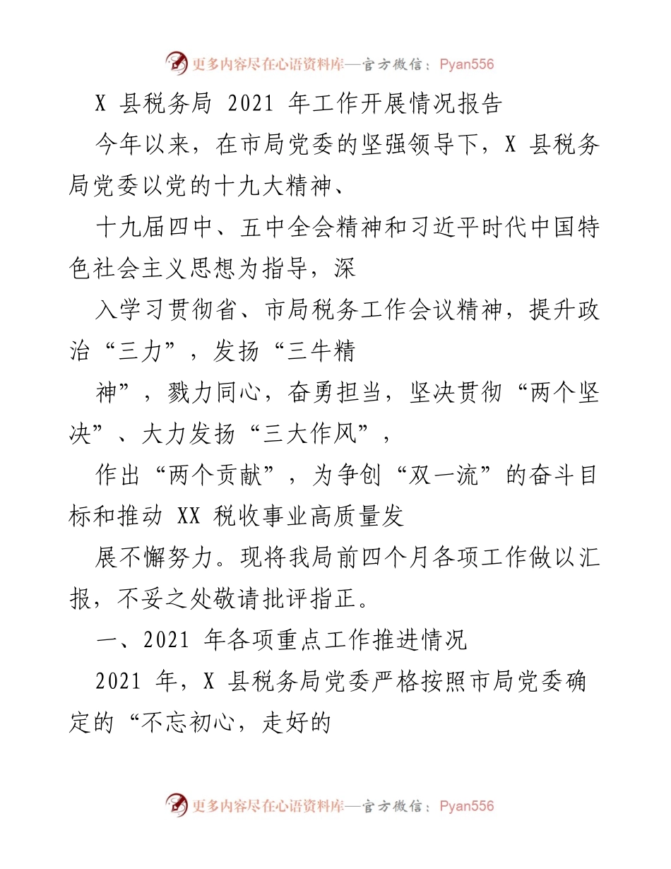[工作总结] X 县税务局 - 2021 年工作开展情况报告.docx_第1页