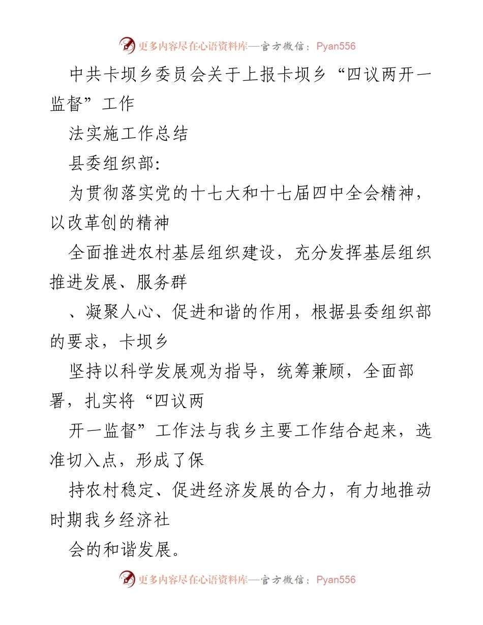 [工作总结] 乡镇工作 - 卡坝乡“四议两开一监督”工作法实施总结.docx_第1页