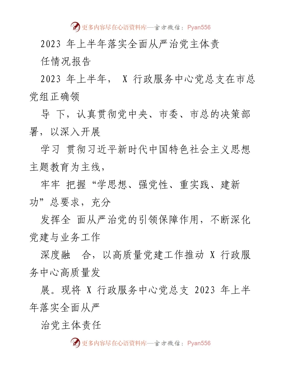 [工作总结] 上半年 - 2023年上半年全面从严治党主体责任落实情况报告.docx_第1页