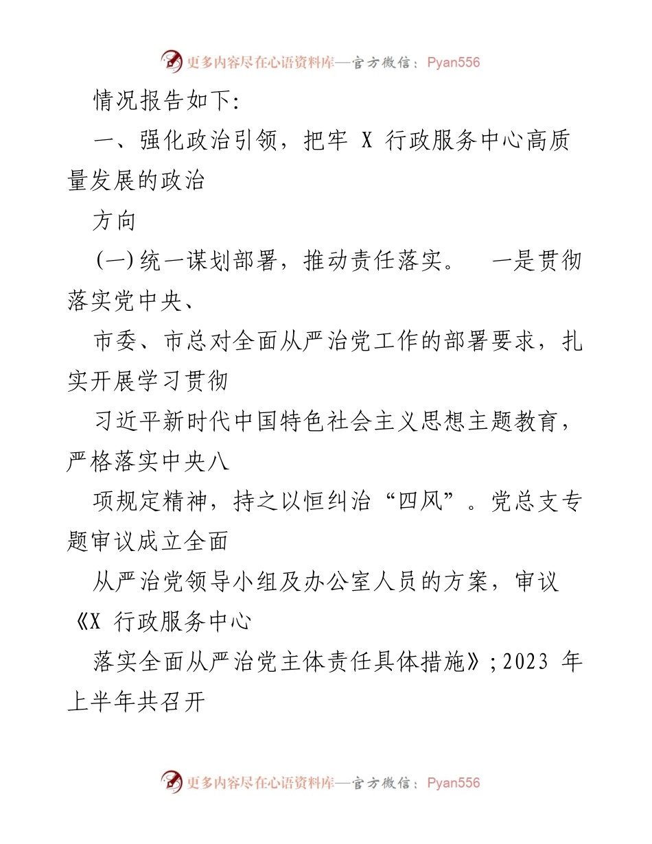 [工作总结] 上半年 - 2023年上半年全面从严治党主体责任落实情况报告.docx_第2页