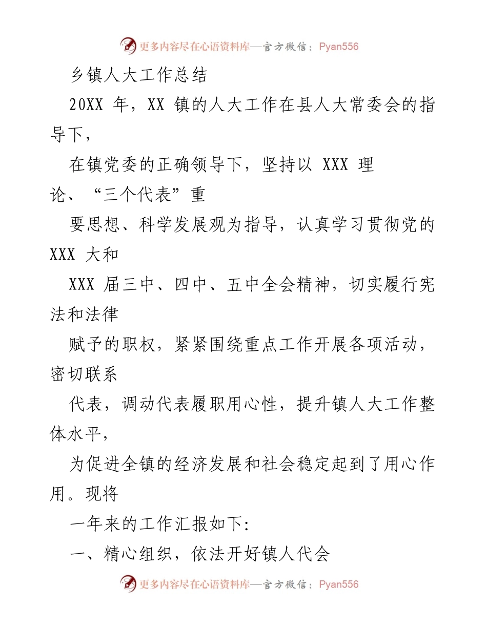 [工作总结] 乡镇人大 - XX镇人大工作总结报告.docx_第1页