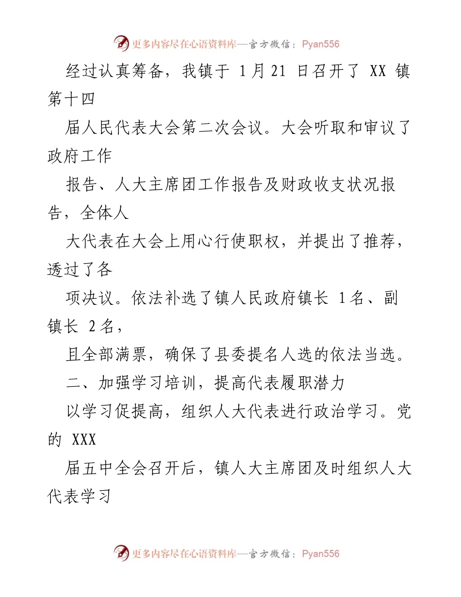 [工作总结] 乡镇人大 - XX镇人大工作总结报告.docx_第2页
