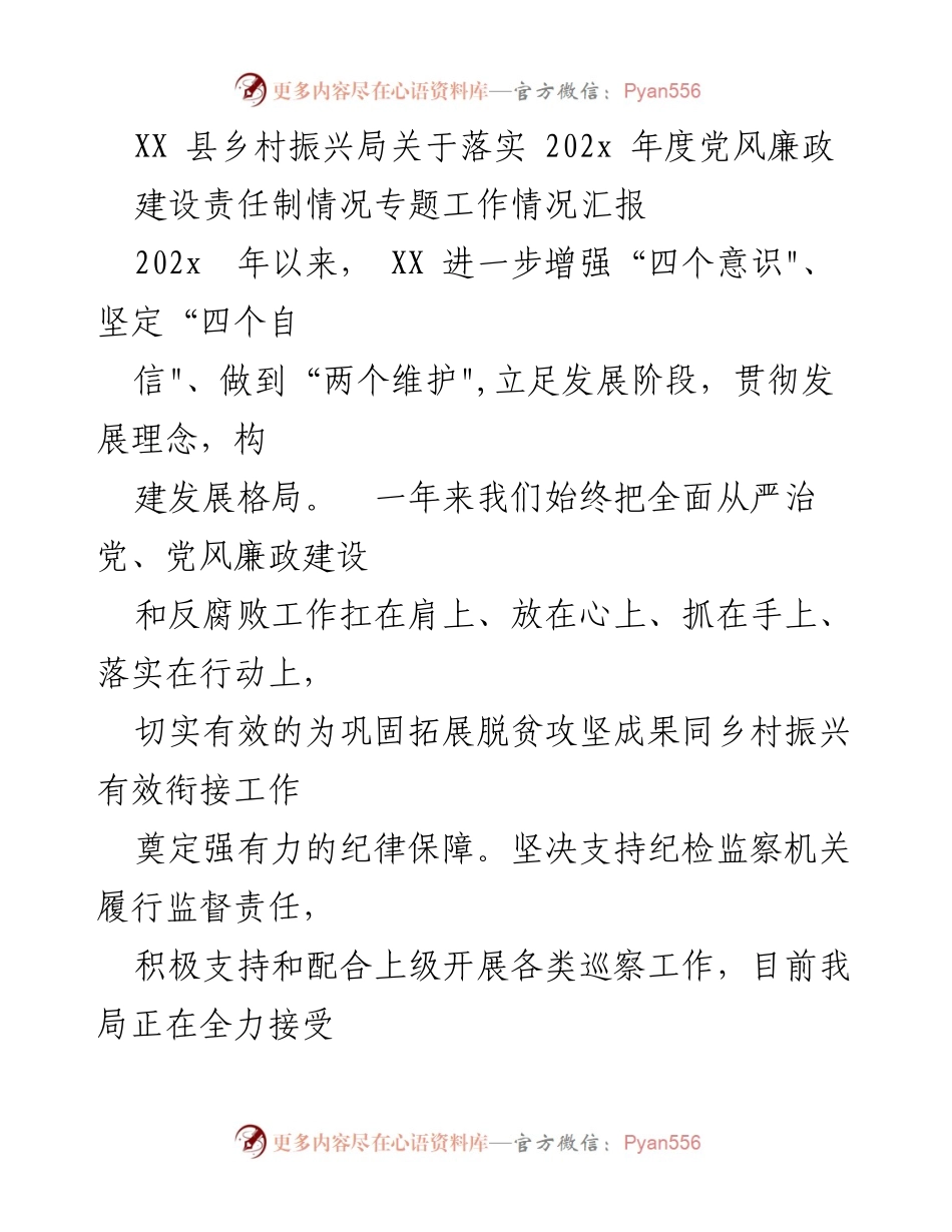 [工作总结] 乡村振兴局 - 202x年度党风廉政建设责任制落实情况汇报.docx_第1页