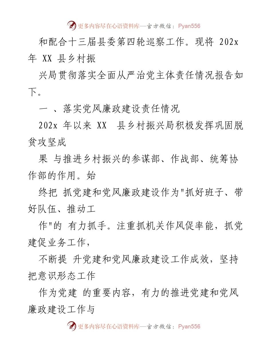 [工作总结] 乡村振兴局 - 202x年度党风廉政建设责任制落实情况汇报.docx_第2页