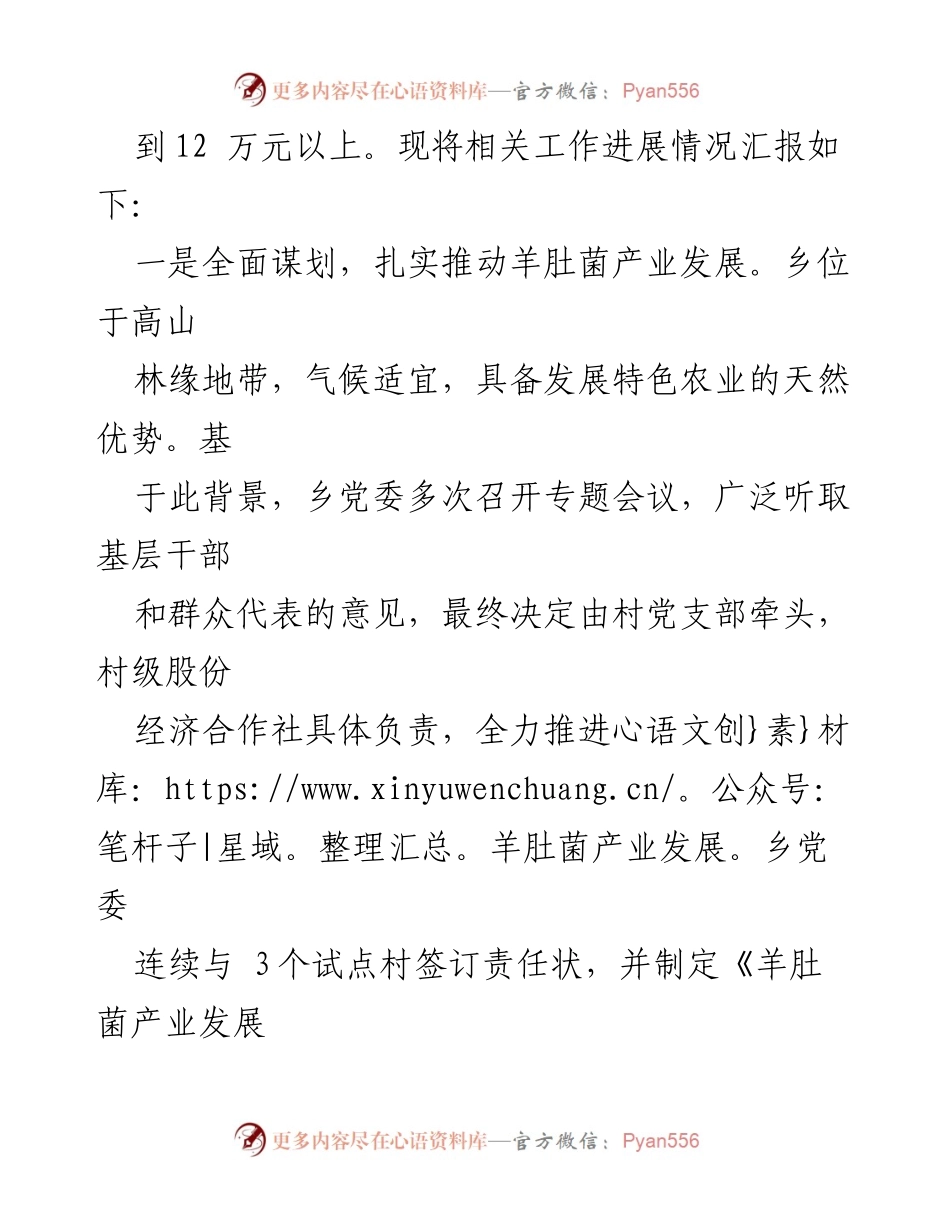 [工作总结] 乡村产业发展 - 乡村羊肚菌产业发展工作情况汇报_1.docx_第2页