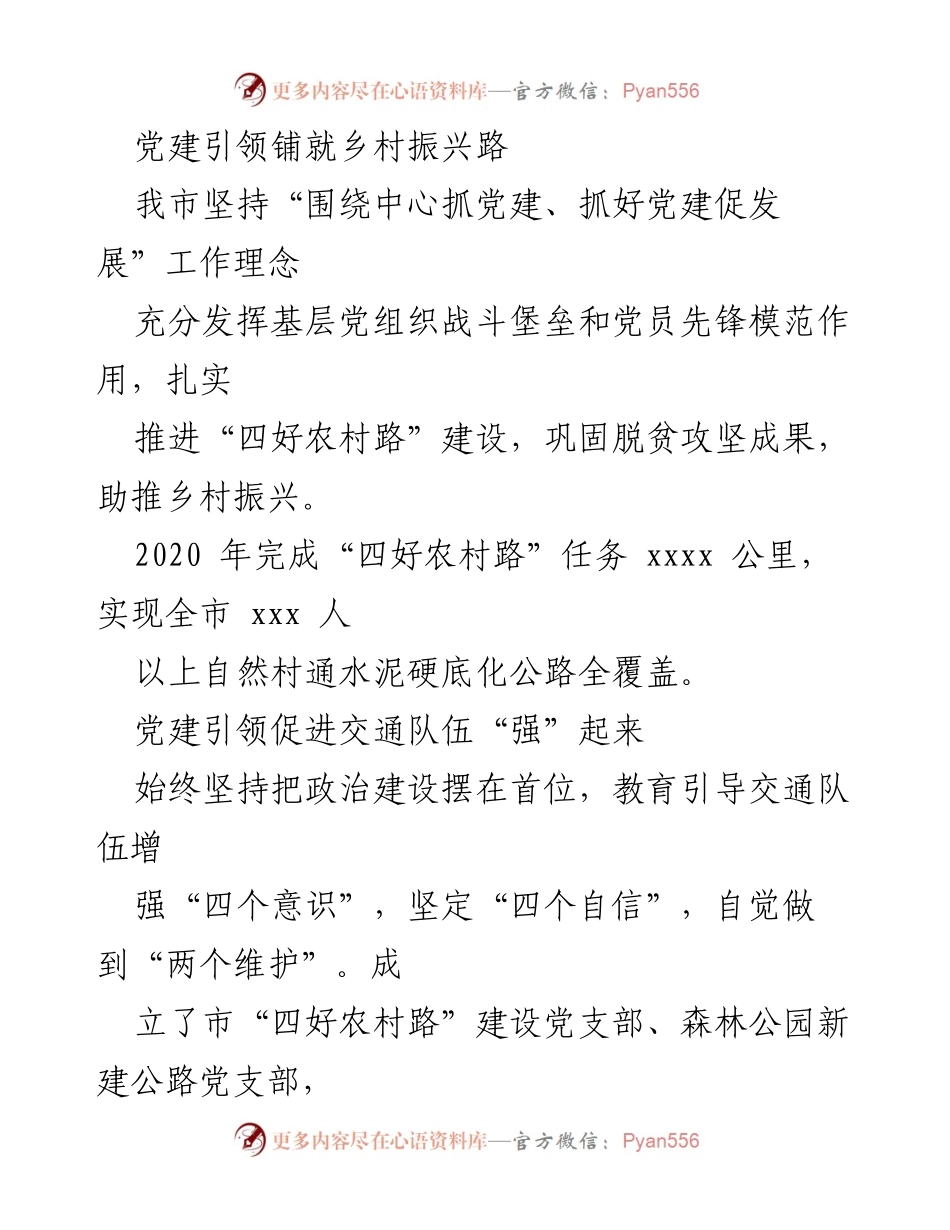 [工作总结] 乡村振兴 - 党建引领助推乡村振兴与交通发展.docx_第1页