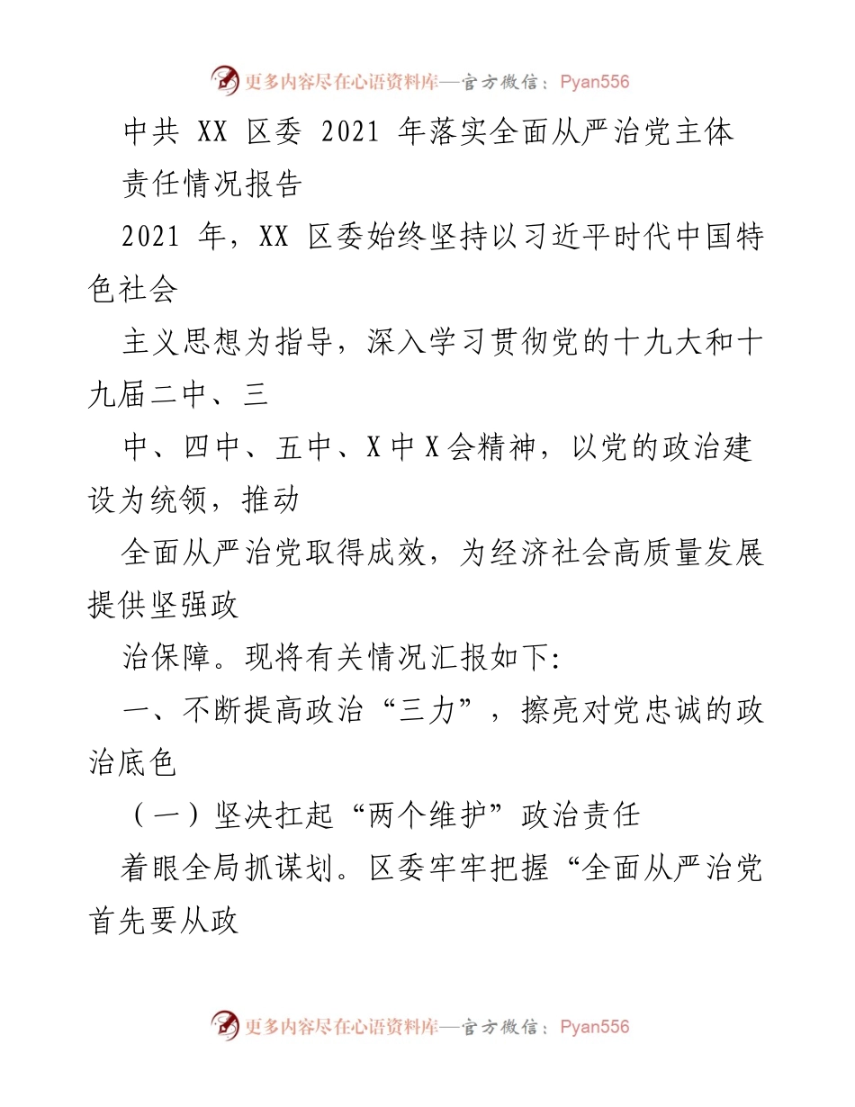 [工作总结] 中共 XX 区委 - 2021 年全面从严治党主体责任落实情况报告.docx_第1页