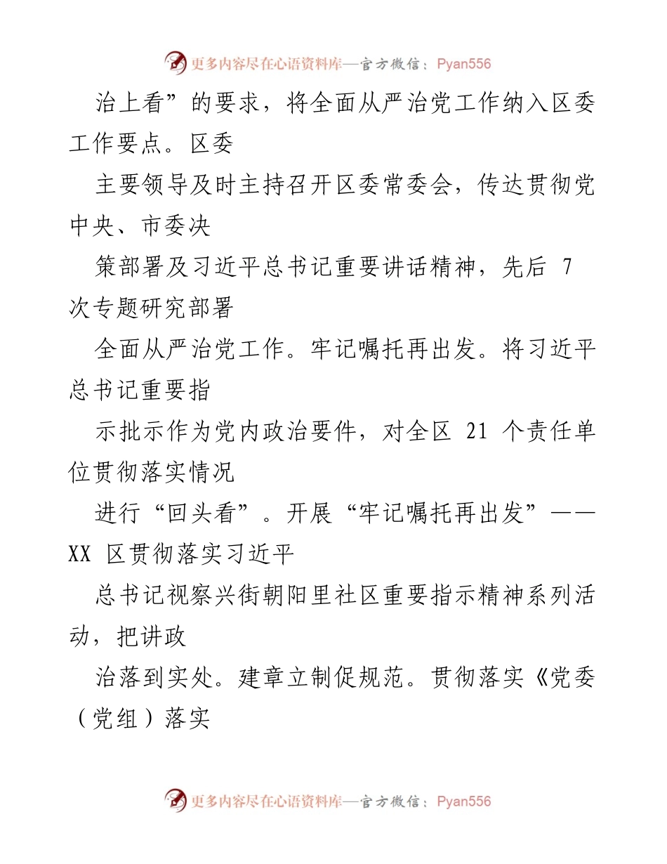 [工作总结] 中共 XX 区委 - 2021 年全面从严治党主体责任落实情况报告.docx_第2页