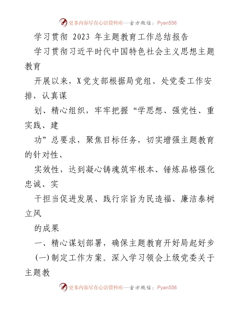 [工作总结] 主题教育 - 2023年主题教育工作总结报告_6.docx_第1页