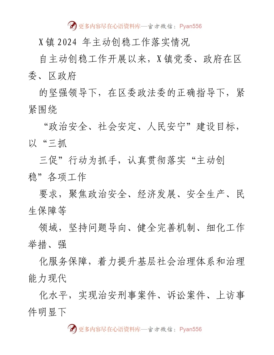 [工作总结] X镇 - 2024年主动创稳工作落实情况总结报告.docx_第1页