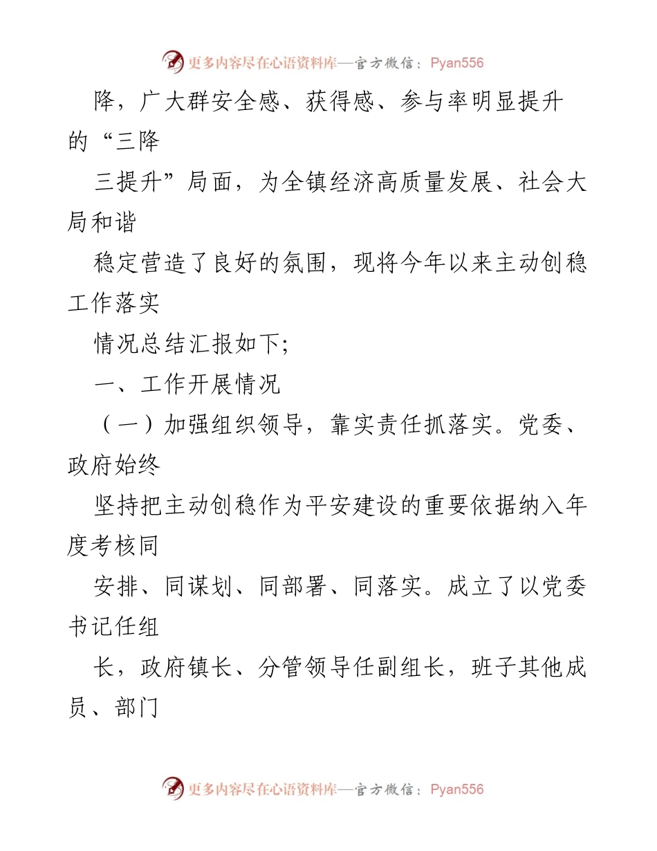 [工作总结] X镇 - 2024年主动创稳工作落实情况总结报告.docx_第2页