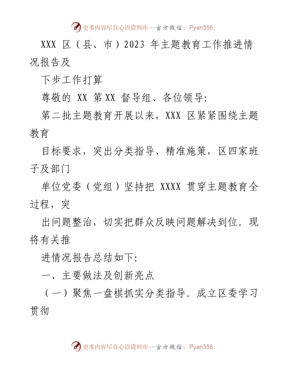 [工作总结] 主题教育推进 - XXX 区2023年主题教育工作推进情况及下步计划报告.docx_第1页