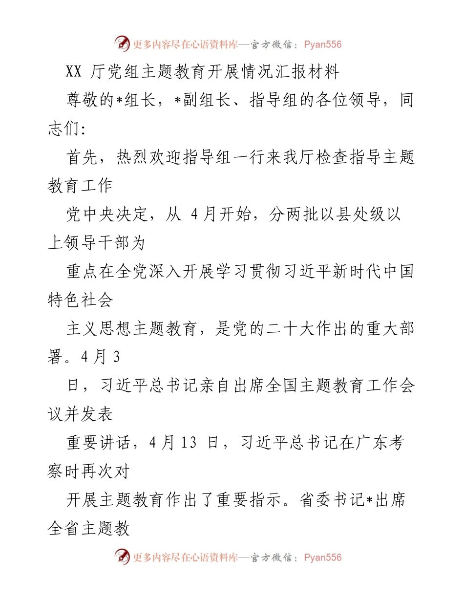 [工作总结] 主题教育 - XX厅党组主题教育开展情况汇报.docx_第1页