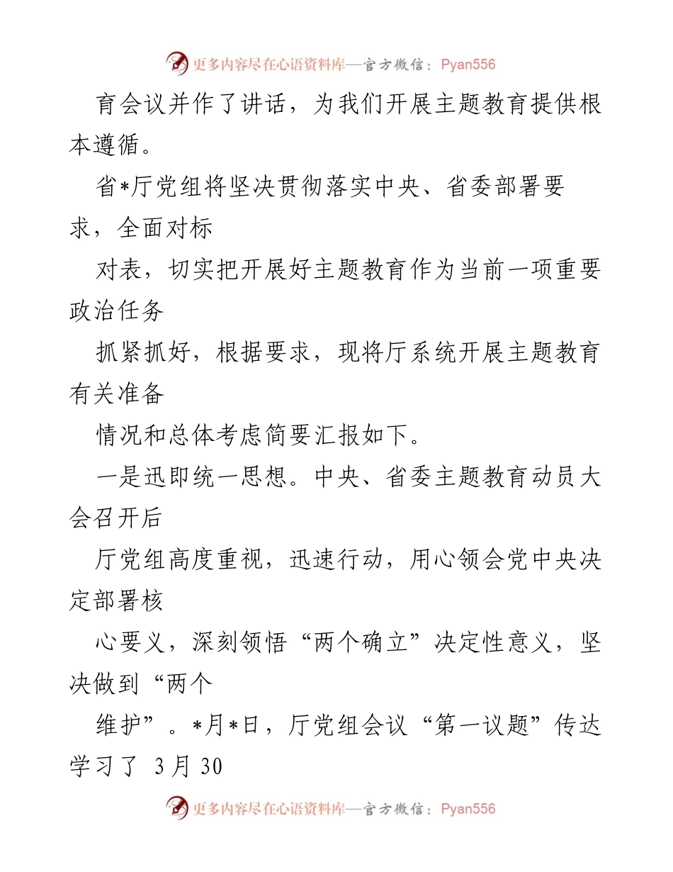 [工作总结] 主题教育 - XX厅党组主题教育开展情况汇报.docx_第2页