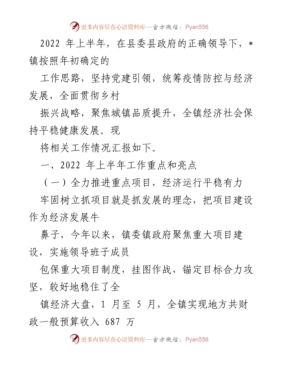 [工作总结] 上半年工作汇报 - _镇2022年上半年经济社会发展工作总结.docx_第1页