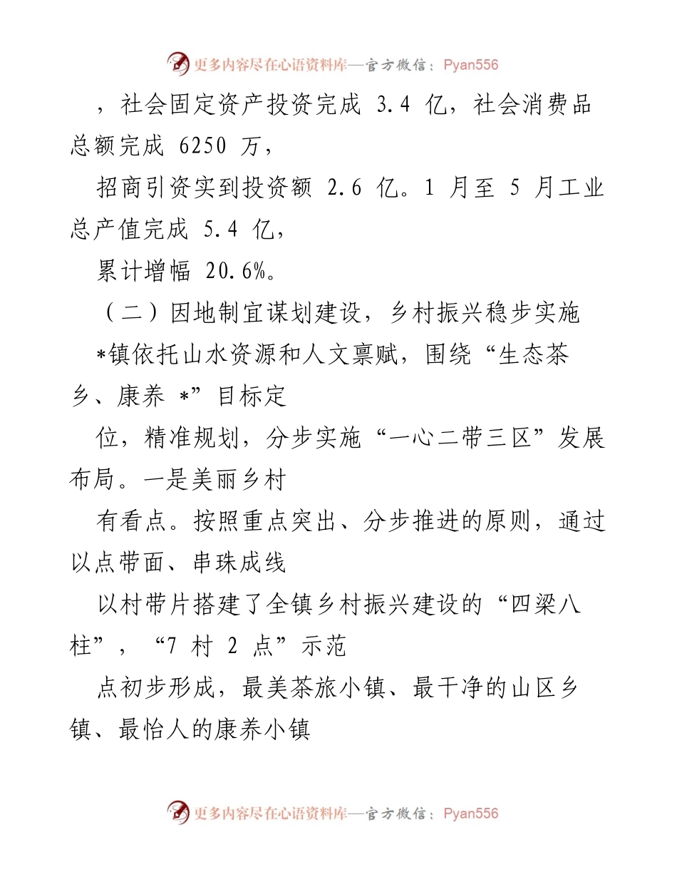 [工作总结] 上半年工作汇报 - _镇2022年上半年经济社会发展工作总结.docx_第2页