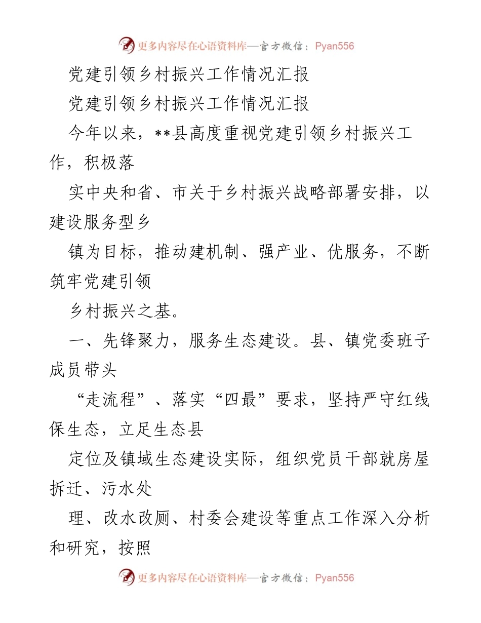 [工作总结] 乡村振兴 - 党建引领乡村振兴工作情况汇报_1.docx_第1页