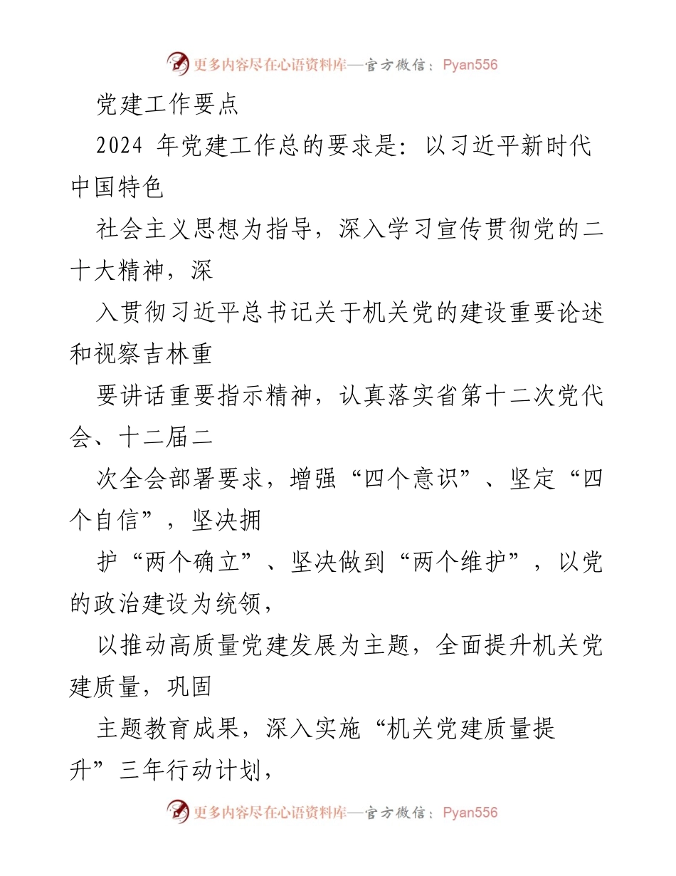 [工作总结] 2024年党建工作 - 深入学习贯彻党的二十大精神，推动高质量党建发展.docx_第1页