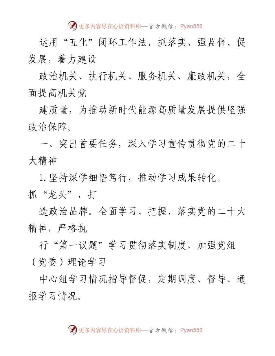 [工作总结] 2024年党建工作 - 深入学习贯彻党的二十大精神，推动高质量党建发展.docx_第2页