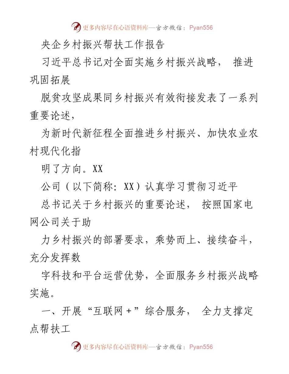[工作总结] 乡村振兴帮扶 - 央企助力乡村振兴工作总结报告.docx_第1页