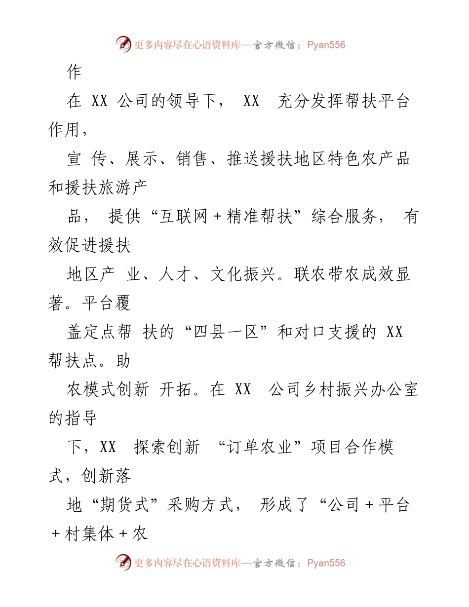 [工作总结] 乡村振兴帮扶 - 央企助力乡村振兴工作总结报告.docx_第2页