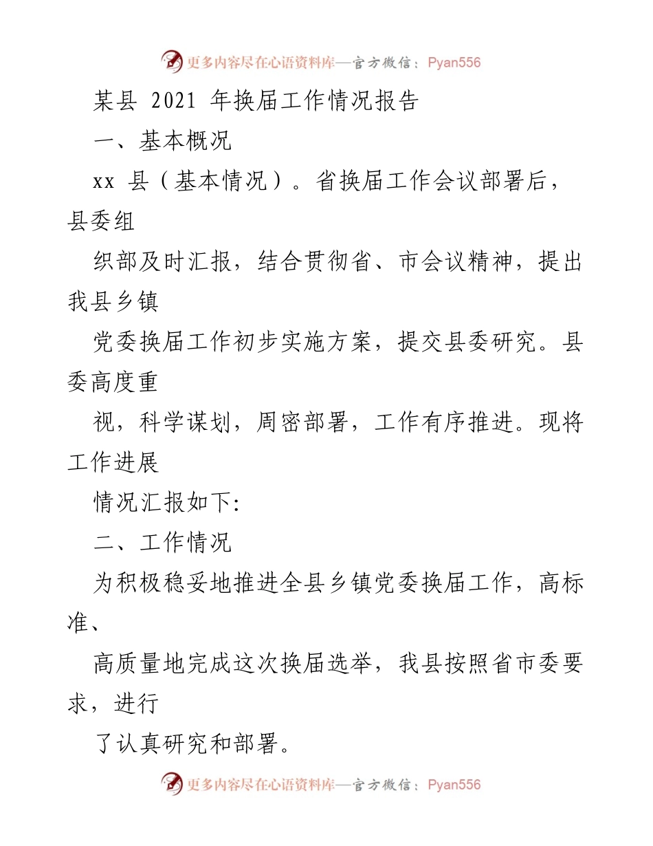 [工作总结] 乡镇党委换届工作 - 某县2021年乡镇党委换届工作情况总结报告.docx_第1页