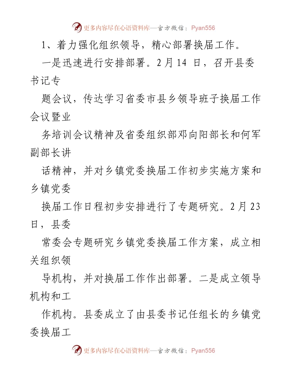 [工作总结] 乡镇党委换届工作 - 某县2021年乡镇党委换届工作情况总结报告.docx_第2页