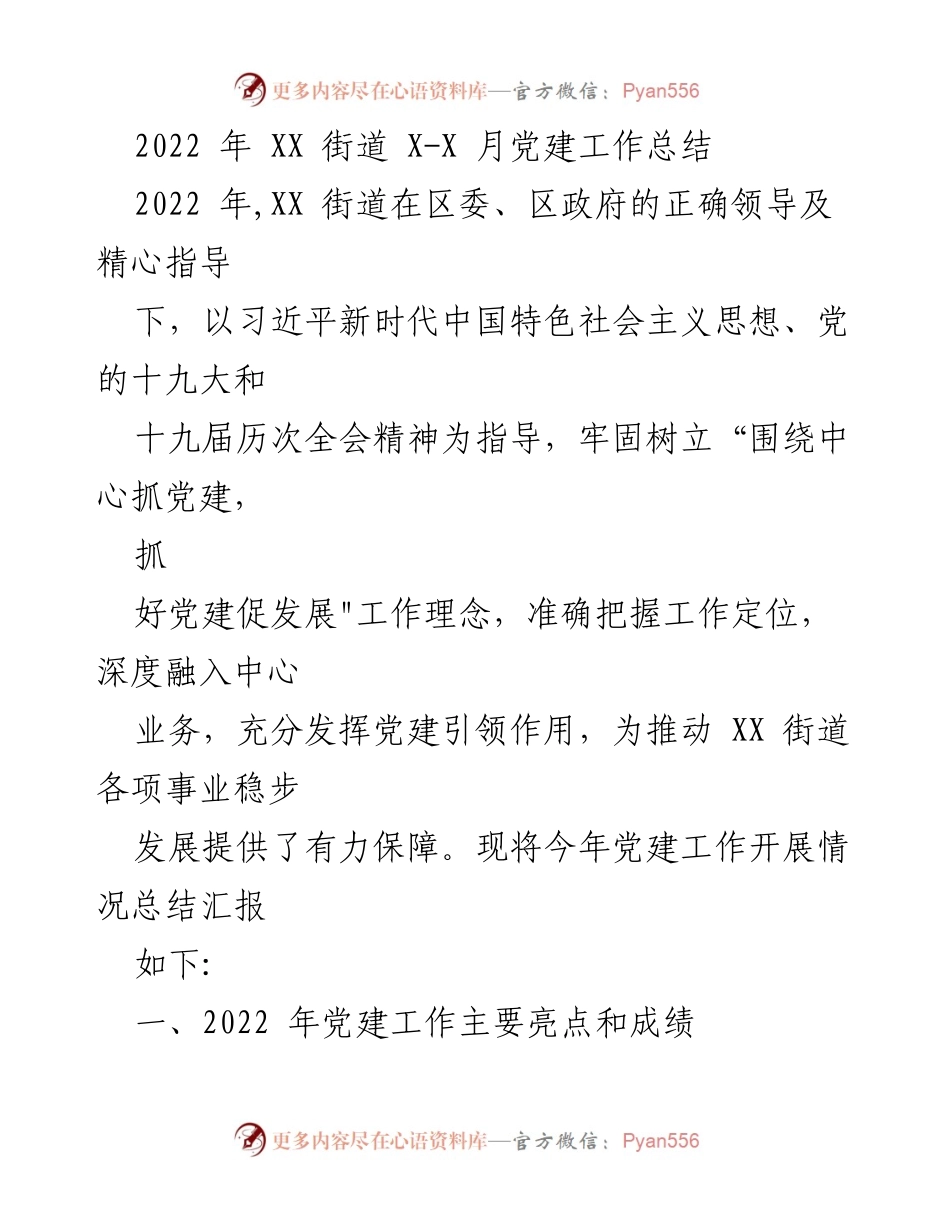 [工作总结] XX街道2022年党建工作 - 2022年XX街道党建工作总结与成效分析.docx_第1页