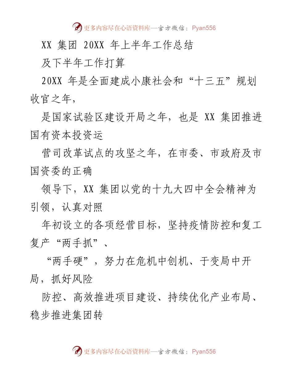 [工作总结] XX集团 - 20XX年上半年工作总结及下半年工作打算.docx_第1页