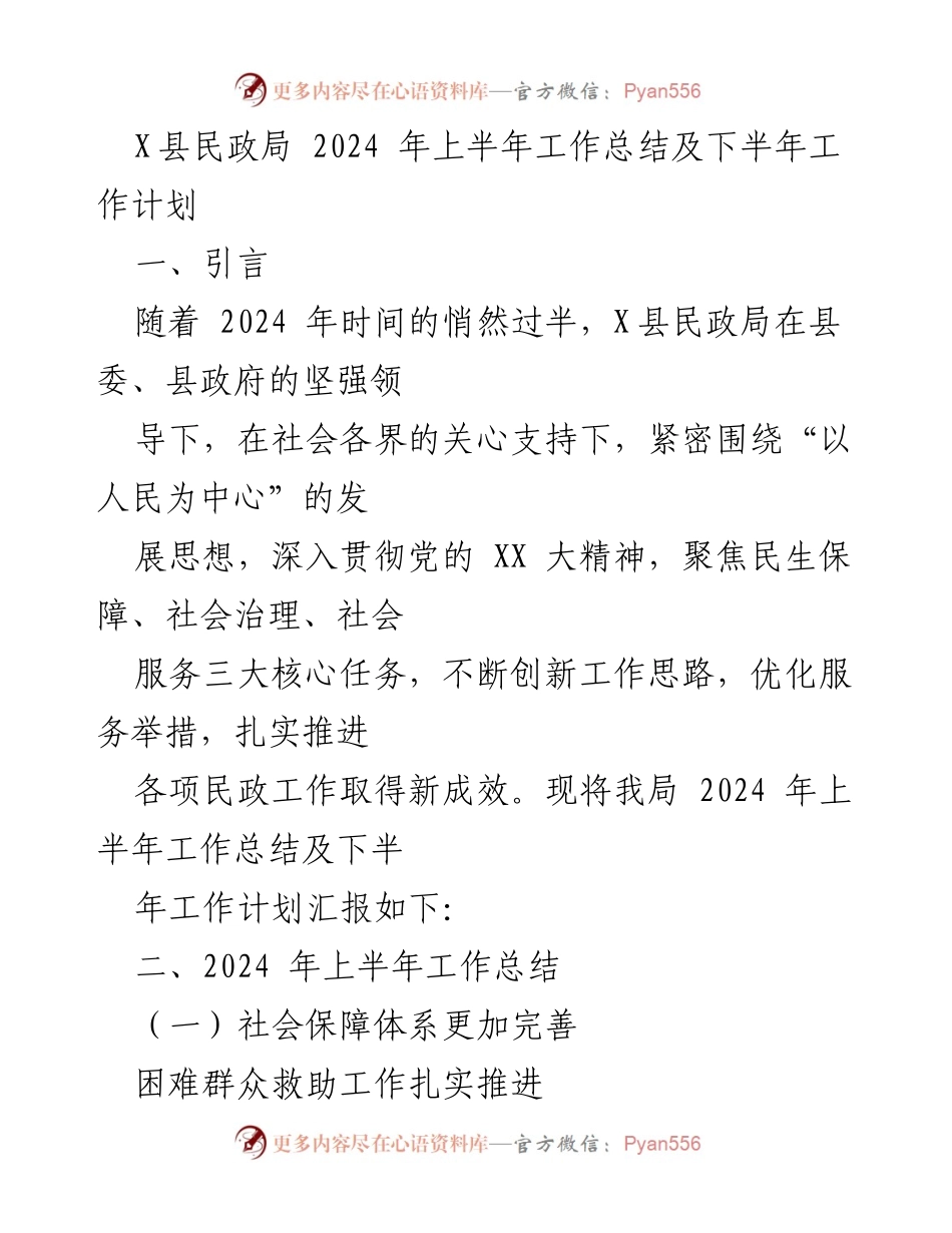 [工作总结] X县民政局 - 2024年上半年工作总结及下半年工作计划.docx_第1页