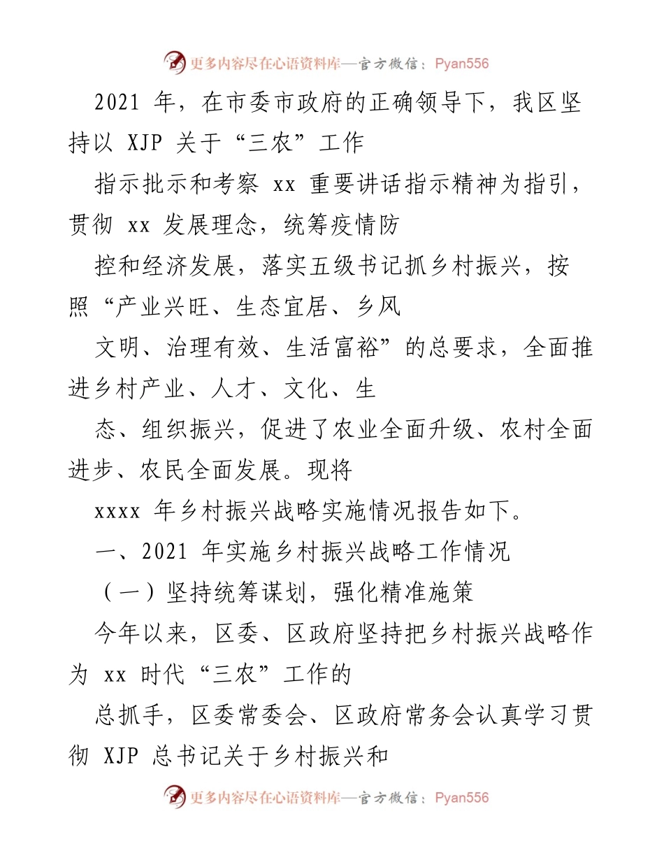 [工作总结] 乡村振兴工作会议 - 2021年乡村振兴战略实施情况总结报告.docx_第1页