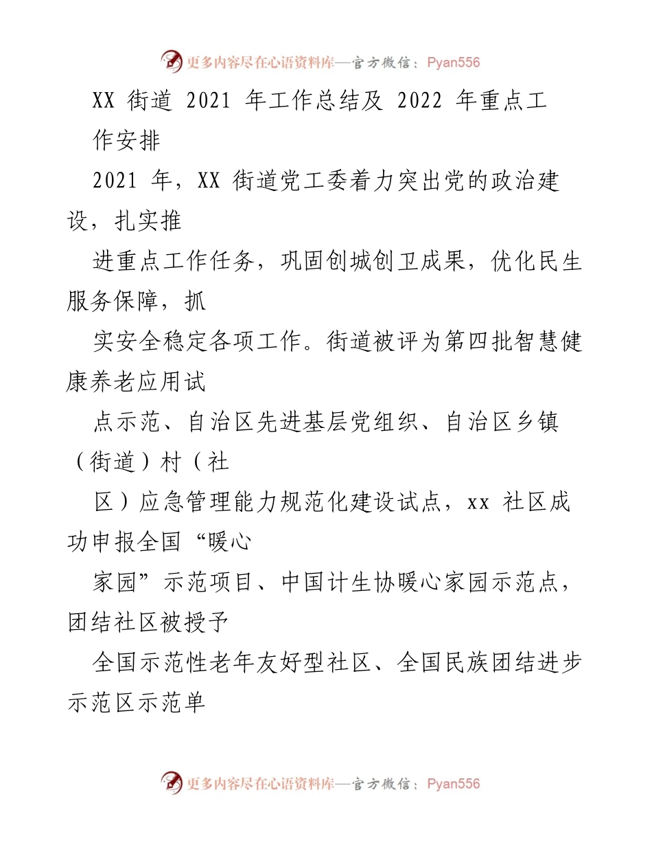 [工作总结] XX街道 - 2021年工作总结与2022年重点工作安排.docx_第1页