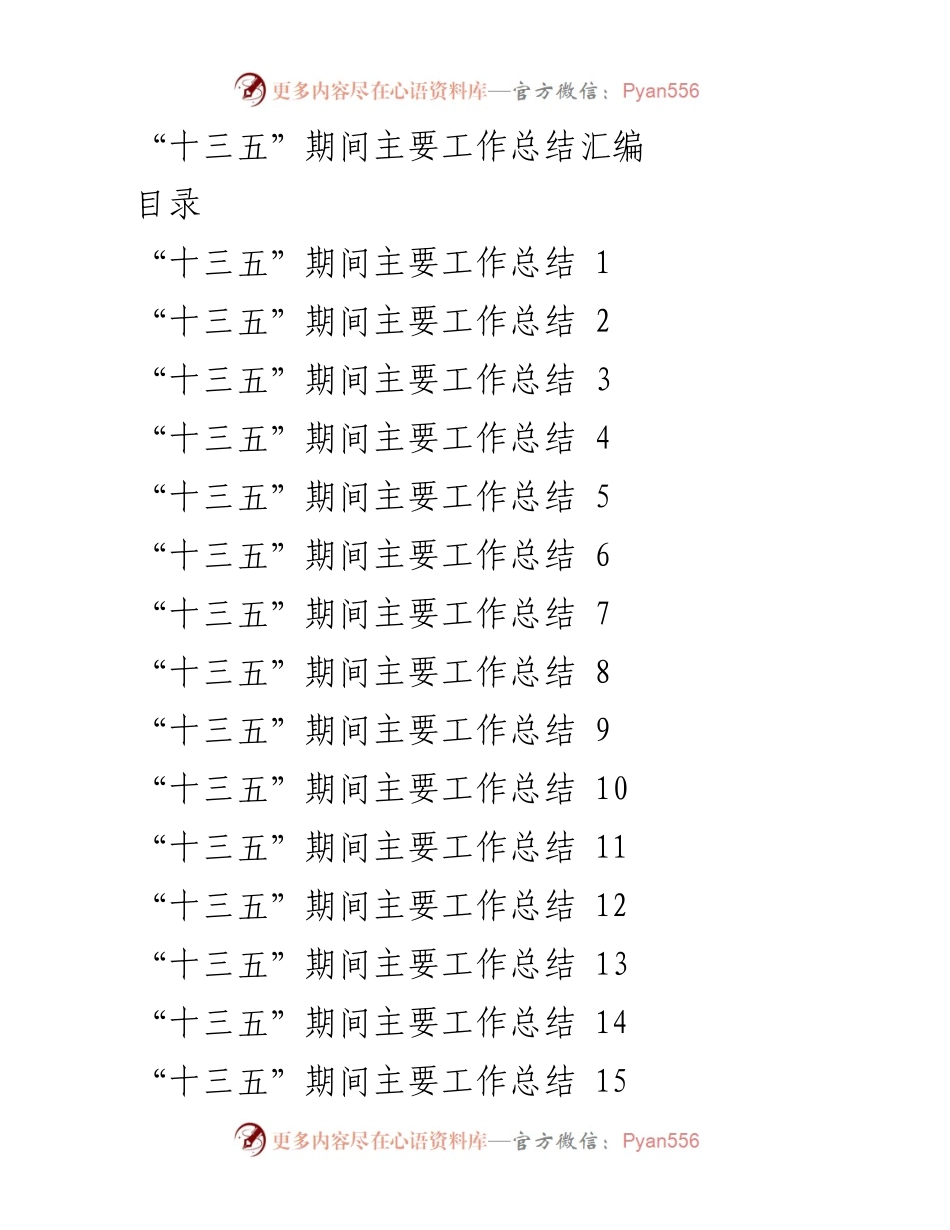 [工作总结] “十三五”总结会 - “十三五”期间主要工作成效总结.docx_第1页