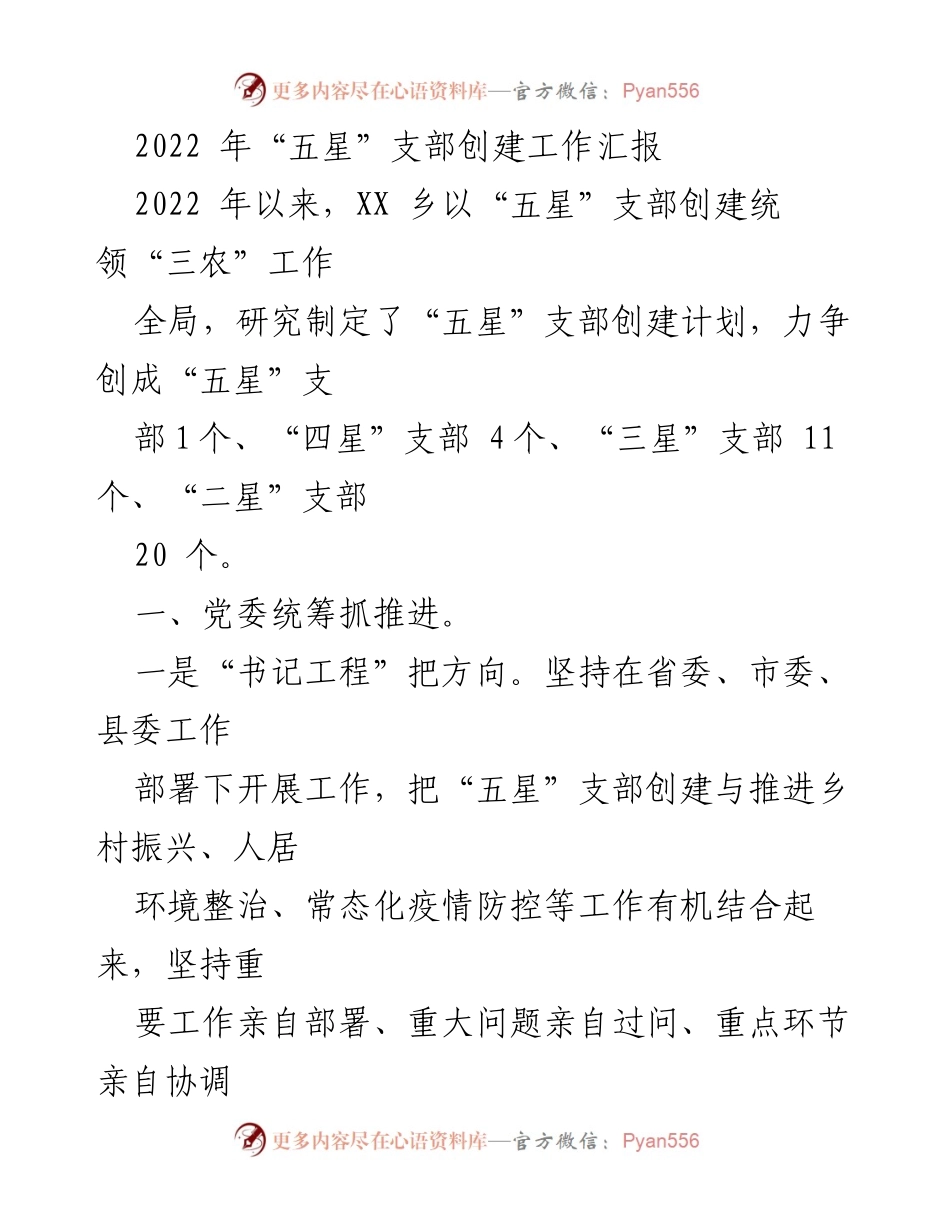 [工作总结] 乡村振兴 - 2022年“五星”支部创建工作总结报告.docx_第1页